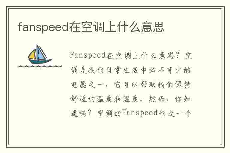 fanspeed在空调上什么意思